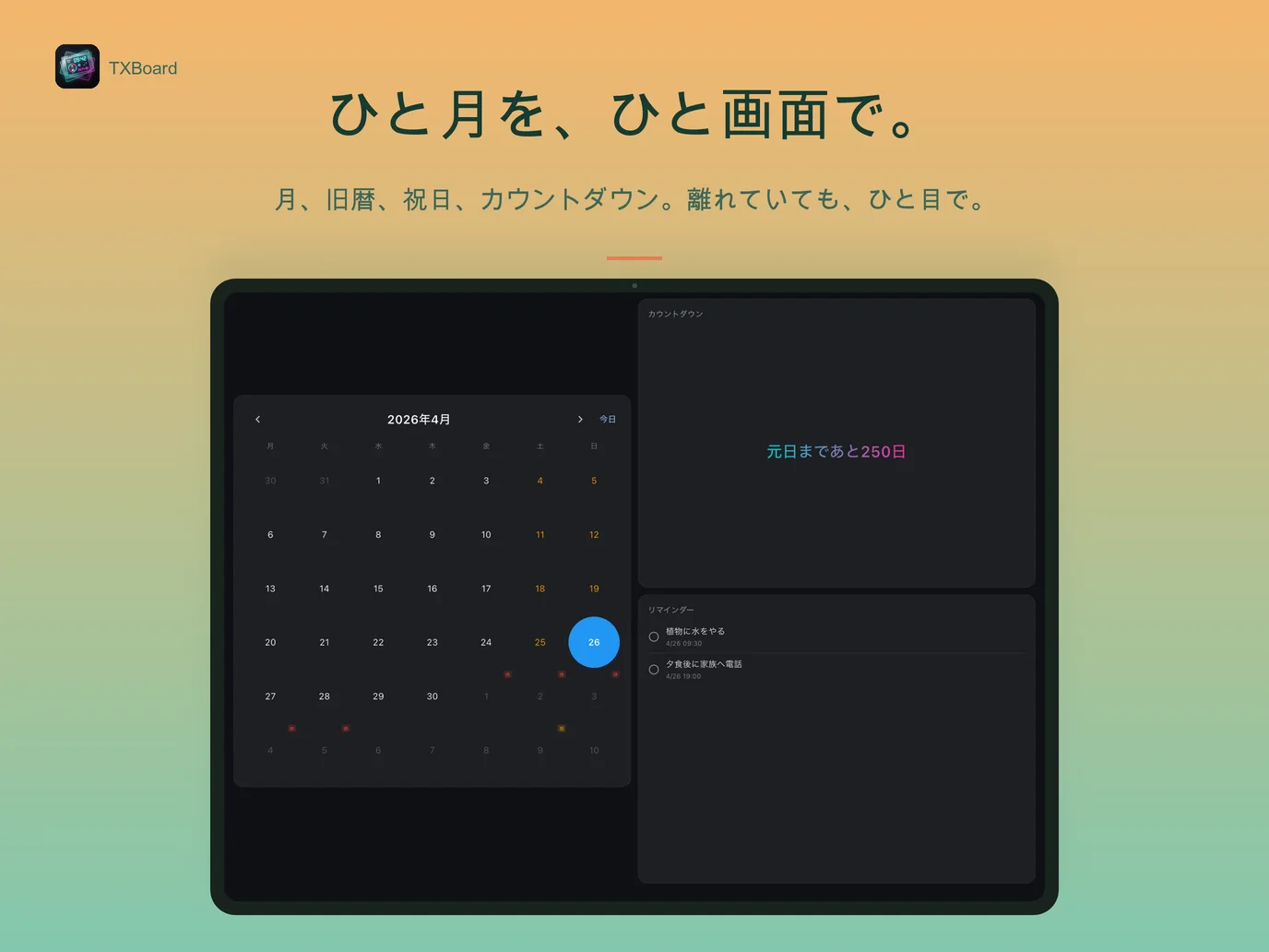 日付以上に、暮らしのリズムを表示